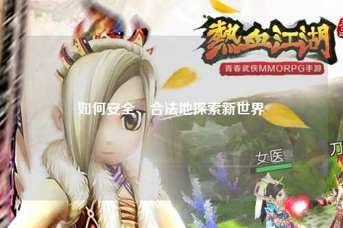 如何安全、合法地探索新世界