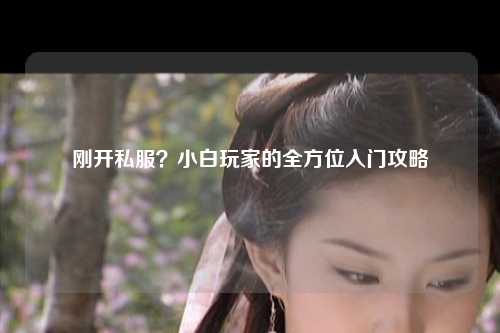 剛開私服？小白玩家的全方位入門攻略