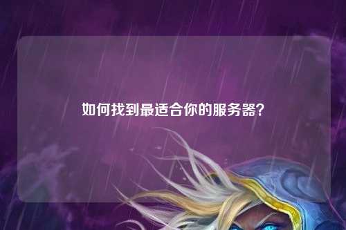 如何找到最適合你的服務(wù)器？