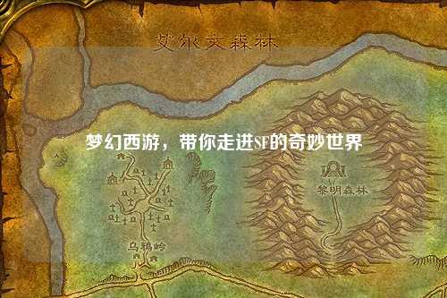 夢幻西游，帶你走進(jìn)SF的奇妙世界