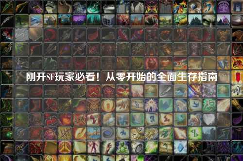 剛開SF玩家必看！從零開始的全面生存指南