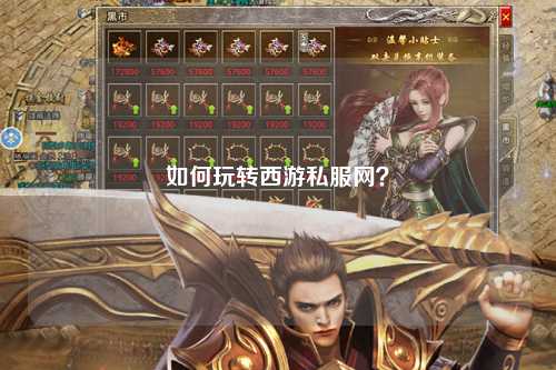 如何玩轉(zhuǎn)西游私服網(wǎng)？