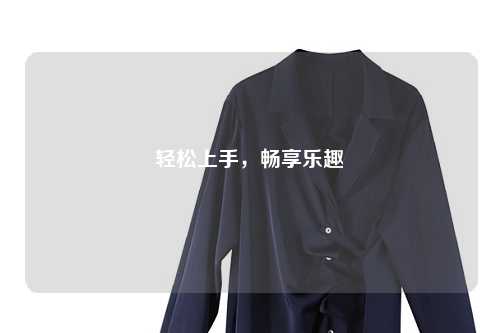 輕松上手，暢享樂趣