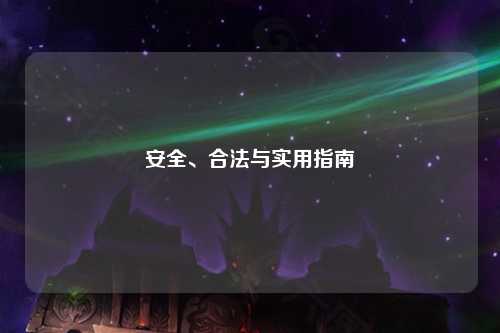 安全、合法與實(shí)用指南