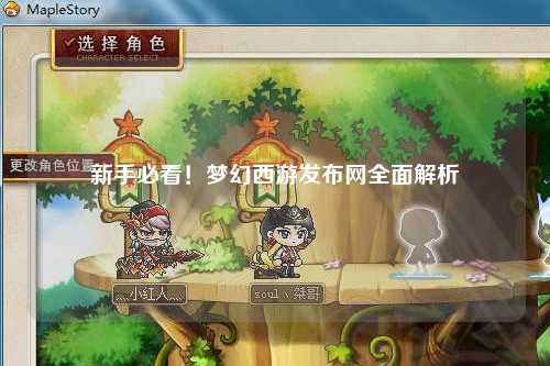 新手必看！夢幻西游發(fā)布網(wǎng)全面解析