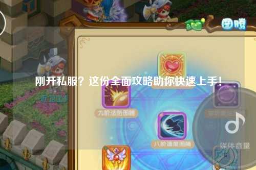 剛開私服？這份全面攻略助你快速上手！