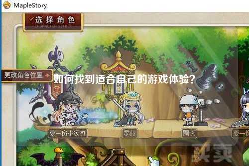 如何找到適合自己的游戲體驗？