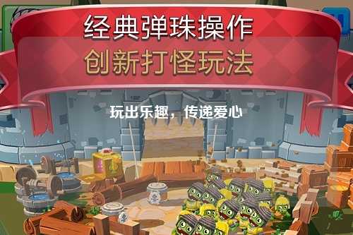 玩出樂趣，傳遞愛心
