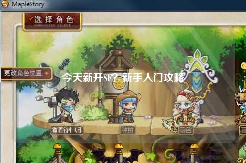今天新開SF？新手入門攻略