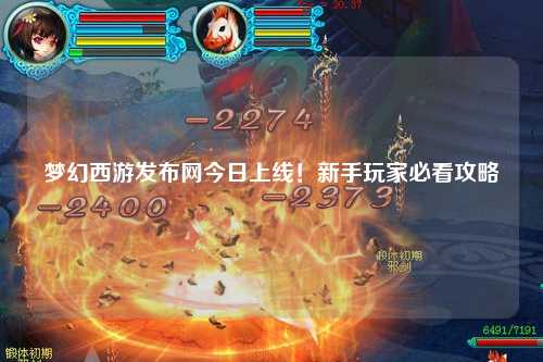 夢幻西游發(fā)布網(wǎng)今日上線！新手玩家必看攻略