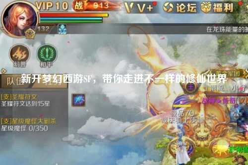 新開夢(mèng)幻西游SF，帶你走進(jìn)不一樣的修仙世界
