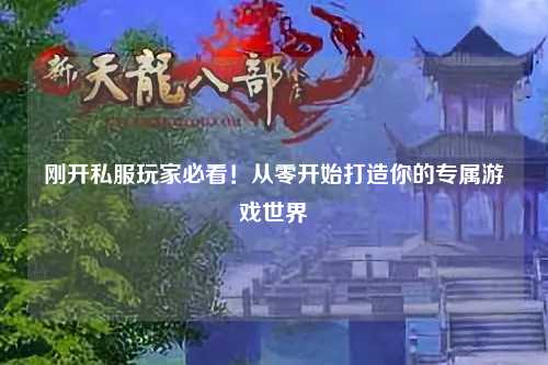 剛開私服玩家必看！從零開始打造你的專屬游戲世界
