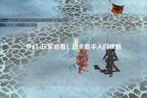 夢幻sf玩家必看！超全新手入門攻略