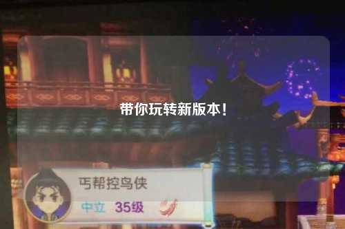 帶你玩轉(zhuǎn)新版本！