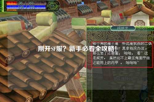剛開SF服？新手必看全攻略！