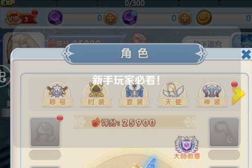 新手玩家必看！