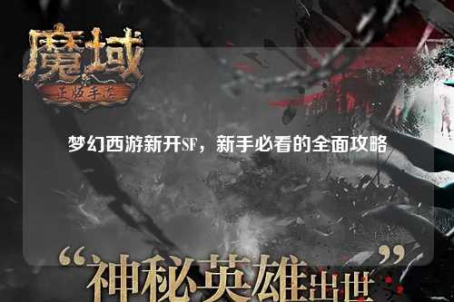 夢(mèng)幻西游新開SF，新手必看的全面攻略