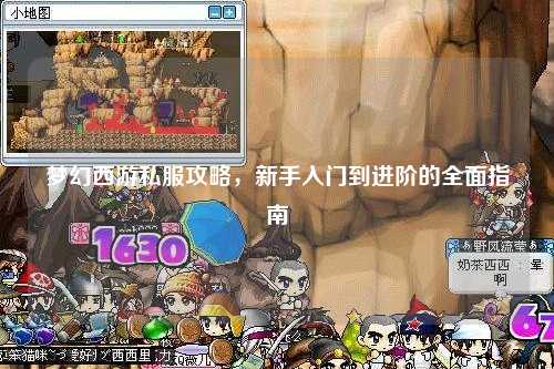 夢幻西游私服攻略，新手入門到進階的全面指南