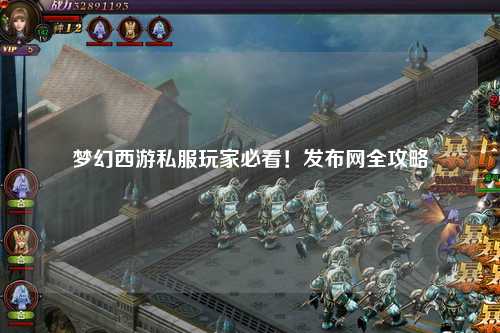 夢幻西游私服玩家必看！發(fā)布網(wǎng)全攻略