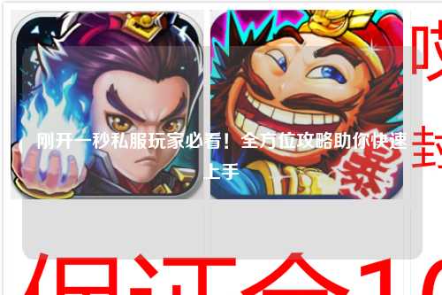 剛開(kāi)一秒私服玩家必看！全方位攻略助你快速上手