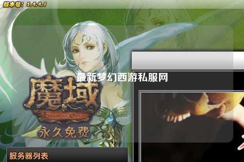 最新夢(mèng)幻西游私服網(wǎng)