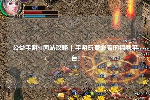 公益手游SF網(wǎng)站攻略 | 手游玩家必看的福利平臺！