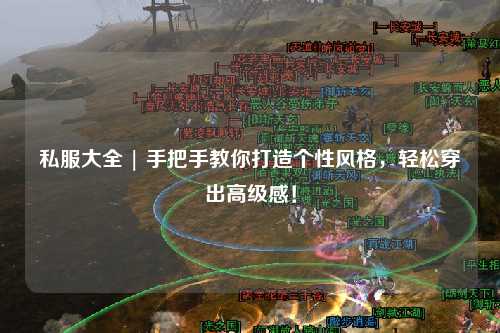 私服大全 | 手把手教你打造個性風(fēng)格，輕松穿出高級感！