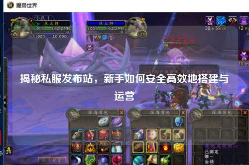 揭秘私服發(fā)布站，新手如何安全高效地搭建與運(yùn)營(yíng)