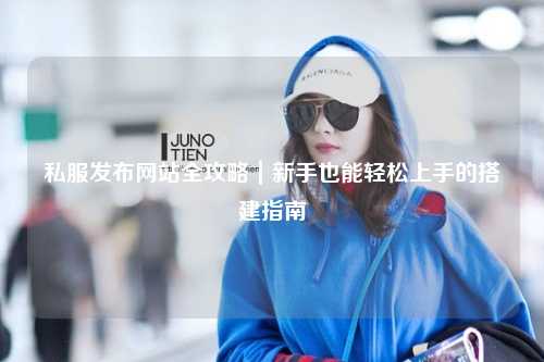 私服發(fā)布網(wǎng)站全攻略｜新手也能輕松上手的搭建指南