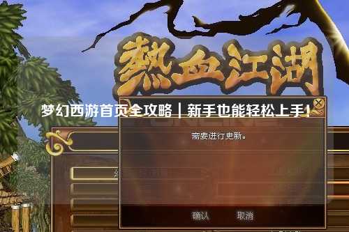 夢(mèng)幻西游首頁(yè)全攻略｜新手也能輕松上手！