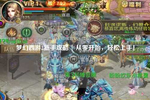 夢幻西游2新手攻略 | 從零開始，輕松上手！
