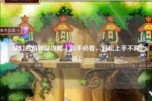 夢幻西游新區(qū)攻略｜新手必看，輕松上手不踩坑！