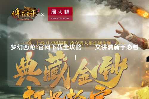 夢(mèng)幻西游2官網(wǎng)下載全攻略 | 一文講清新手必看！