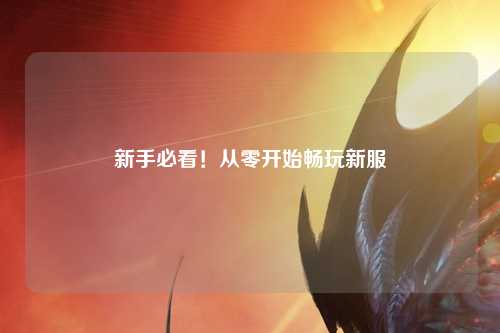 新手必看！從零開始暢玩新服
