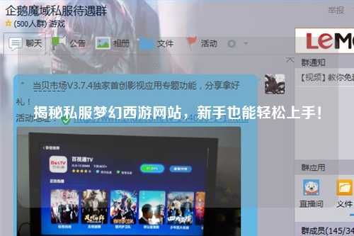 揭秘私服夢幻西游網(wǎng)站，新手也能輕松上手！
