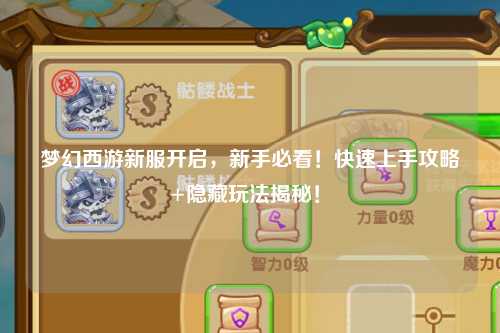 夢幻西游新服開啟，新手必看！快速上手攻略+隱藏玩法揭秘！?