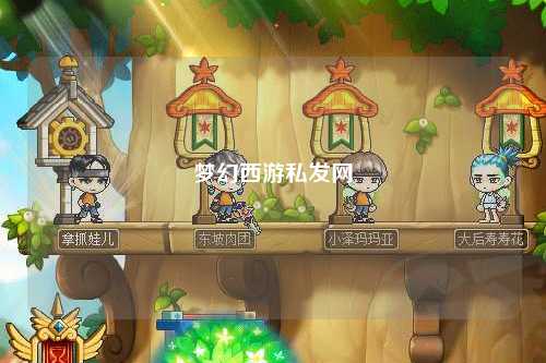夢(mèng)幻西游私發(fā)網(wǎng)