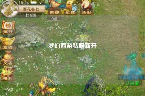 夢(mèng)幻西游私服新開(kāi)