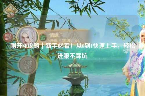 剛開(kāi)SF攻略｜新手必看！從0到1快速上手，輕松進(jìn)服不踩坑
