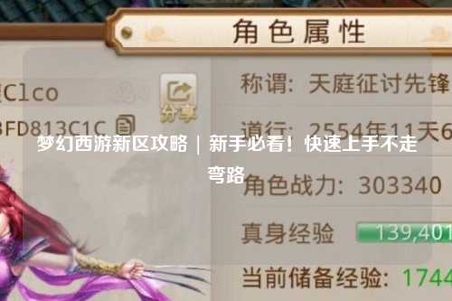 夢幻西游新區(qū)攻略 | 新手必看！快速上手不走彎路