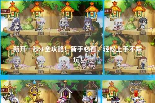 新開(kāi)一秒SF全攻略！新手必看，輕松上手不踩坑！