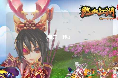 新開(kāi)一秒sf