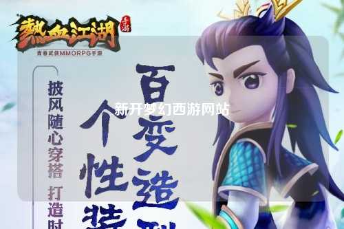 新開夢(mèng)幻西游網(wǎng)站